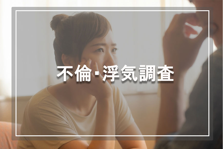 【静岡県西部エリア　探偵】不倫・浮気調査｜静岡県西部エリアで不倫・浮気調査で探偵をお探しならスマイルエージェント静岡西部にお任せください。