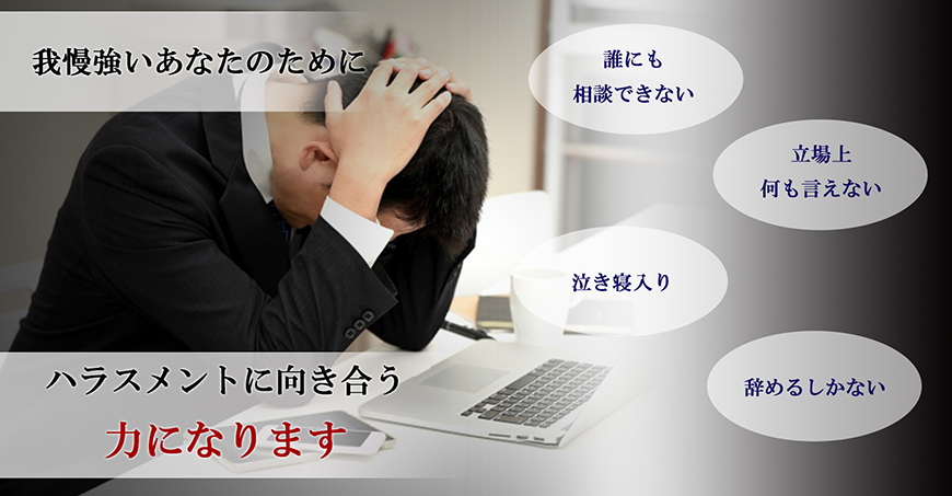 【静岡県西部エリア　探偵】ハラスメント調査｜静岡県西部エリアで探偵をお探しならスマイルエージェント静岡西部にお任せください。