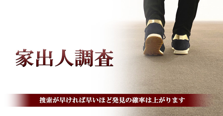 【静岡県西部エリア　探偵】家出人調査｜静岡県西部エリアで探偵をお探しならスマイルエージェント静岡西部にお任せください。