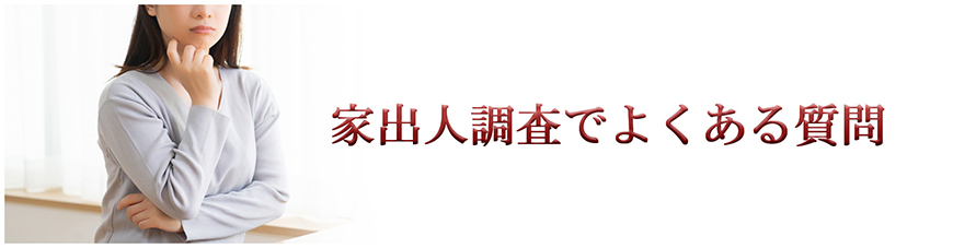 【静岡県西部エリア　探偵】家出人調査｜静岡県西部エリアで探偵をお探しならスマイルエージェント静岡西部にお任せください。