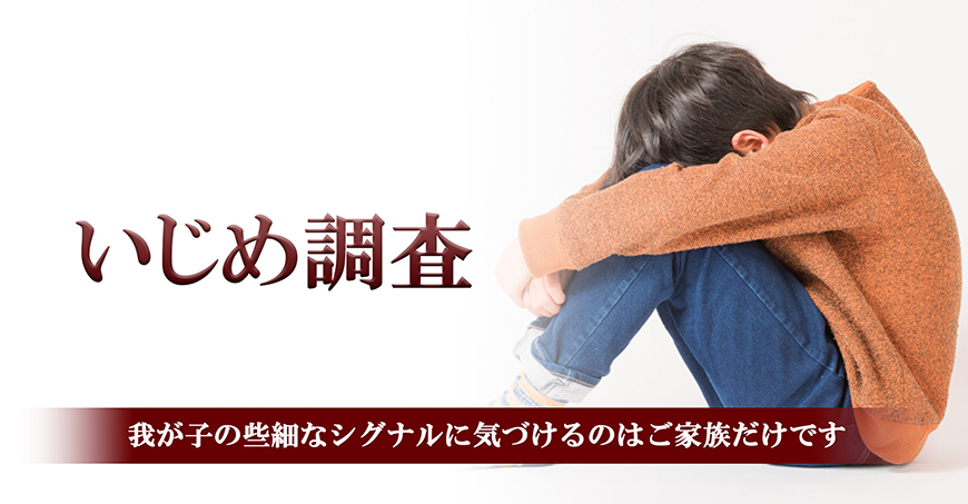 【静岡県西部エリア】いじめ調査｜静岡県西部エリアで探偵をお探しならスマイルエージェント静岡西部にお任せください。