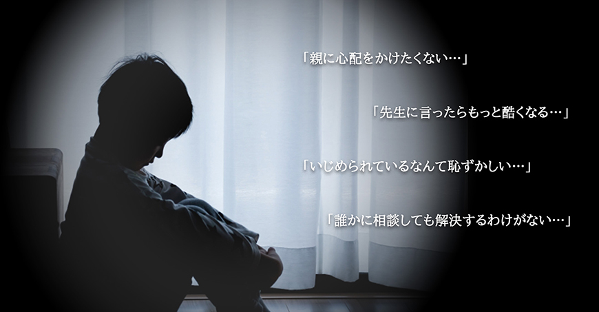 【静岡県西部エリア】いじめ調査｜静岡県西部エリアで探偵をお探しならスマイルエージェント静岡西部にお任せください。