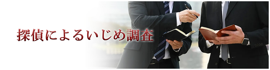 【静岡県西部エリア】いじめ調査｜静岡県西部エリアで探偵をお探しならスマイルエージェント静岡西部にお任せください。