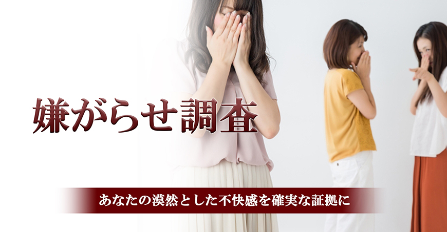 【静岡県西部エリア　探偵】嫌がらせ調査｜静岡県西部エリアで探偵をお探しならスマイルエージェント静岡西部にお任せください。