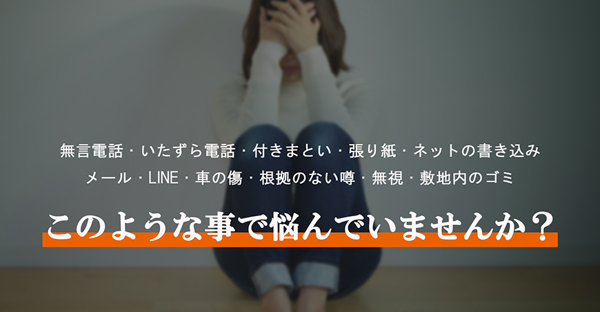 【静岡県西部エリア　探偵】嫌がらせ調査｜静岡県西部エリアで探偵をお探しならスマイルエージェント静岡西部にお任せください。