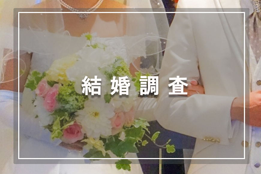 【静岡県西部エリア　探偵】結婚調査｜静岡県西部エリアで結婚調査で探偵をお探しならスマイルエージェント静岡西部にお任せください。