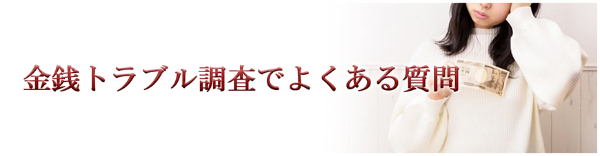【静岡県西部エリア　探偵】金銭トラブル調査｜静岡県西部エリアで探偵をお探しならスマイルエージェント静岡西部にお任せください。