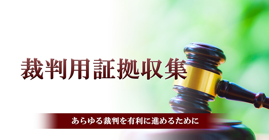【静岡県西部エリア　探偵】裁判用証拠収集｜静岡県西部エリアで探偵をお探しならスマイルエージェント静岡西部にお任せください。