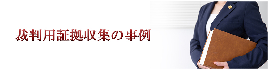 【静岡県西部エリア　探偵】裁判用証拠収集｜静岡県西部エリアで探偵をお探しならスマイルエージェント静岡西部にお任せください。