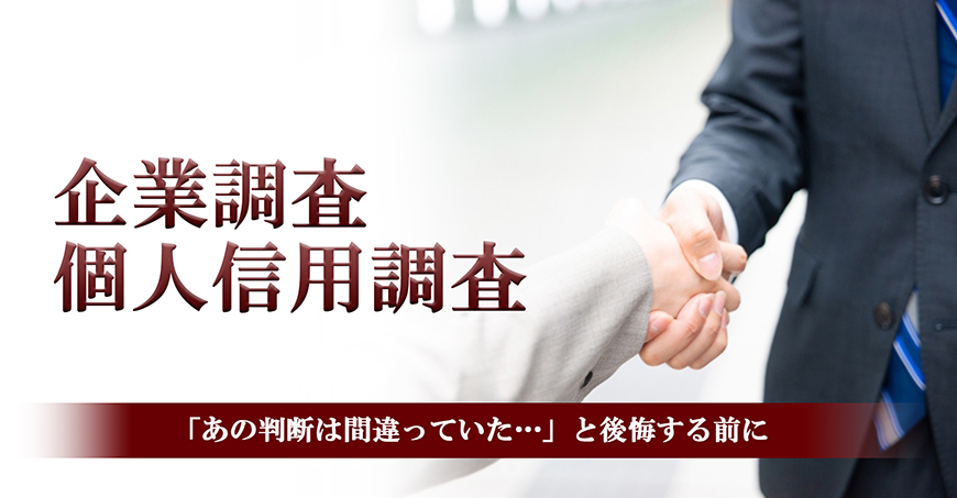 【静岡県西部エリア　探偵】企業・個人信用調査｜静岡県西部エリアで探偵をお探しならスマイルエージェント静岡西部にお任せください。