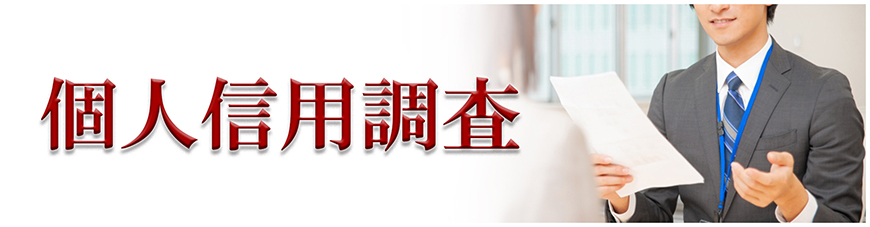 【静岡県西部エリア　探偵】企業・個人信用調査｜静岡県西部エリアで探偵をお探しならスマイルエージェント静岡西部にお任せください。