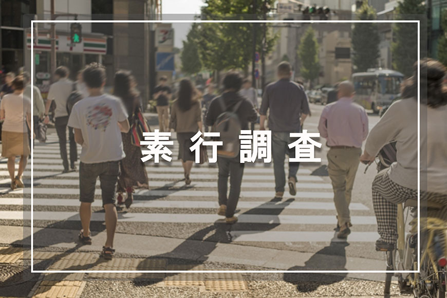 【静岡県西部エリア　探偵】素行調査｜静岡県西部エリアで素行調査で探偵をお探しならスマイルエージェント静岡西部にお任せください。