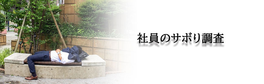 【静岡県西部エリア　探偵】素行調査｜静岡県西部エリアで素行調査で探偵をお探しならスマイルエージェント静岡西部にお任せください。