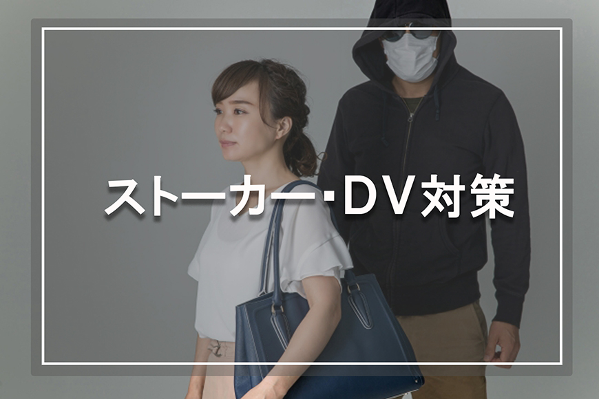 【静岡県西部エリア　探偵】ストーカー・DV対策｜静岡県西部エリアでストーカー・DV対策で探偵をお探しならスマイルエージェント静岡西部にお任せください。