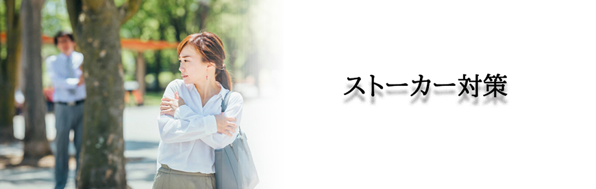 【静岡県西部エリア　探偵】ストーカー・DV対策｜静岡県西部エリアでストーカーやDV対策で探偵をお探しならスマイルエージェント静岡西部にお任せください。
