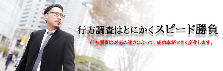 【静岡県西部エリア　探偵】行方調査｜静岡県西部エリアで行方調査で探偵をお探しならスマイルエージェント静岡西部にお任せください。
