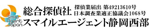 【静岡県西部エリア　探偵】静岡県内で探偵をお探しなら総合探偵社スマイルエージェント静岡西部にお任せください。